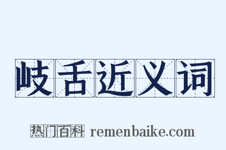 岐舌近义词是什么意思的图片